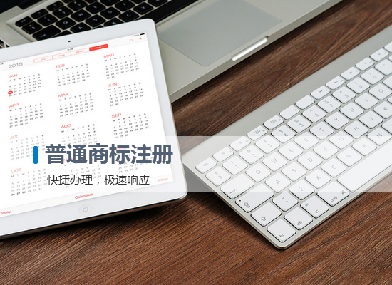 快速商標(biāo)注冊(cè)